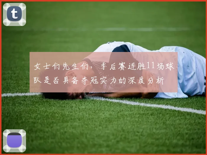 女士们先生们，季后赛连胜11场球队是否具备夺冠实力的深度分析