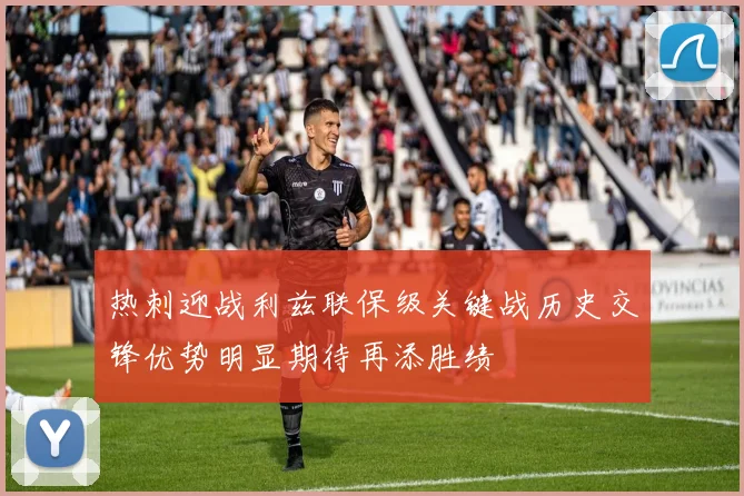热刺迎战利兹联保级关键战历史交锋优势明显期待再添胜绩