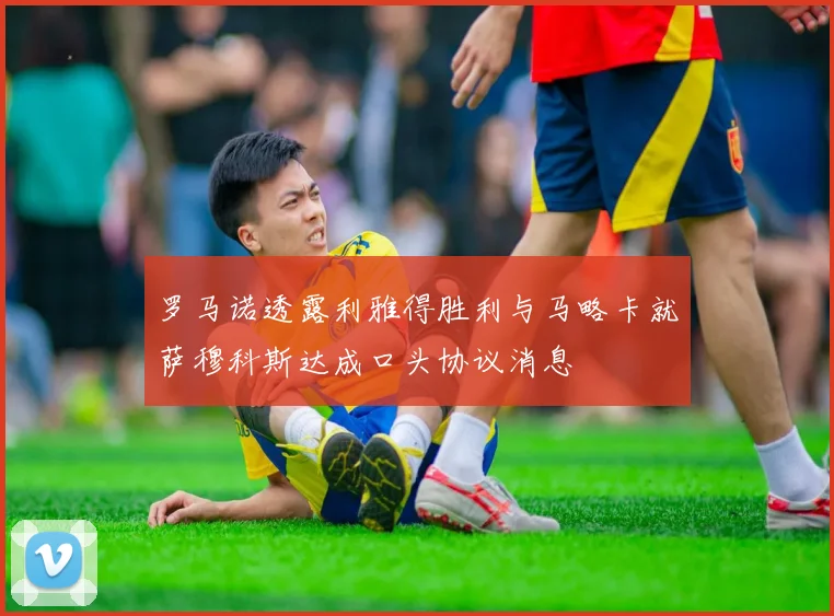 罗马诺透露利雅得胜利与马略卡就萨穆科斯达成口头协议消息