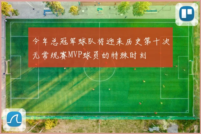 今年总冠军球队将迎来历史第十次无常规赛MVP球员的特殊时刻