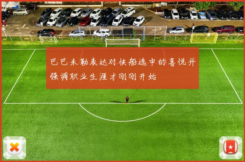 巴巴米勒表达对快船选中的喜悦并强调职业生涯才刚刚开始