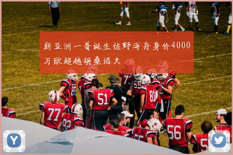 新亚洲一哥诞生佐野海舟身价4000万欧超越胡桑诺夫
