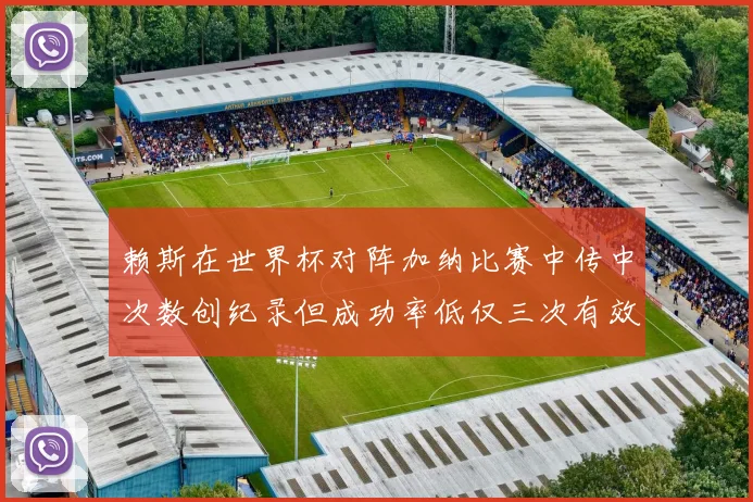 赖斯在世界杯对阵加纳比赛中传中次数创纪录但成功率低仅三次有效