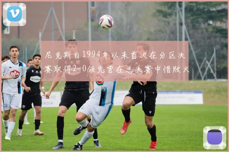 尼克斯自1994年以来首次在分区决赛取得2-0领先曾在总决赛中惜败火箭