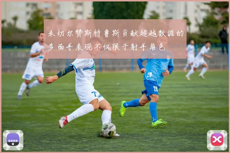 米切尔赞斯特鲁斯贡献超越数据的多面手表现不仅限于射手角色