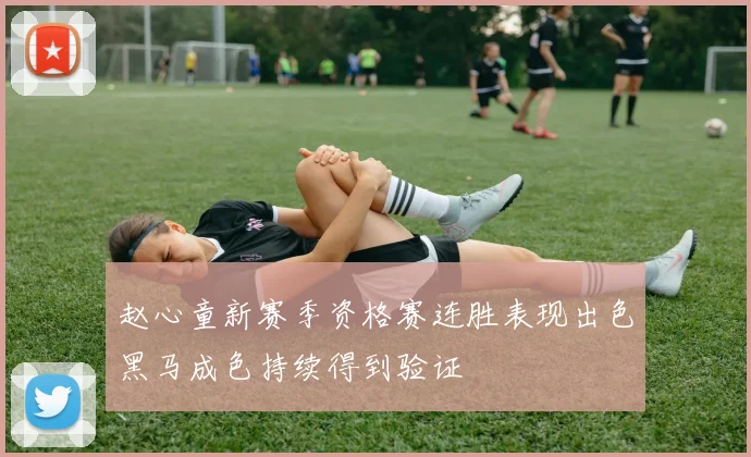 赵心童新赛季资格赛连胜表现出色黑马成色持续得到验证