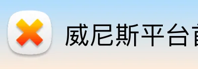威尼斯平台首页 Logo